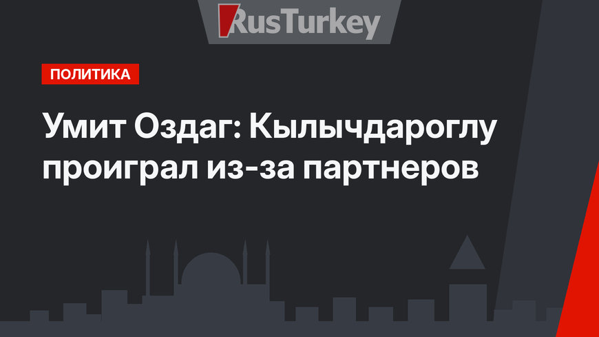 Умит Оздаг: Кылычдароглу проиграл из-за партнеров