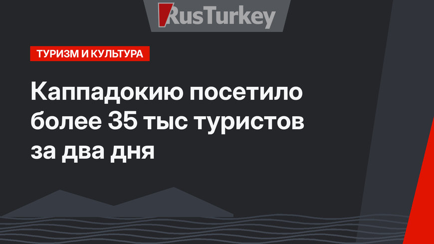 Каппадокию посетило более 35 тыс туристов за два дня