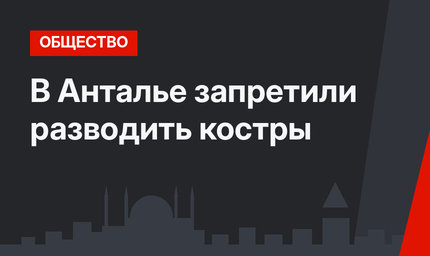 В Анталье запретили разводить костры
