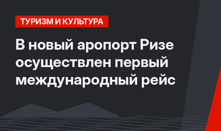 В новый  аропорт Ризе осуществлен первый международный рейс