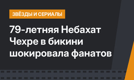 79-летняя Небахат Чехре  в бикини шокировала фанатов