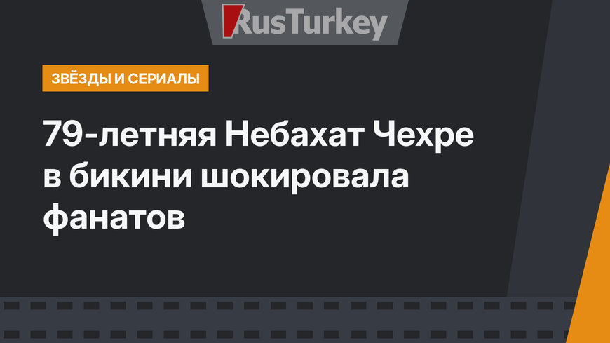 79-летняя Небахат Чехре  в бикини шокировала фанатов
