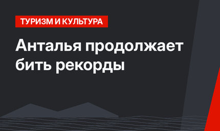 Анталья продолжает бить рекорды