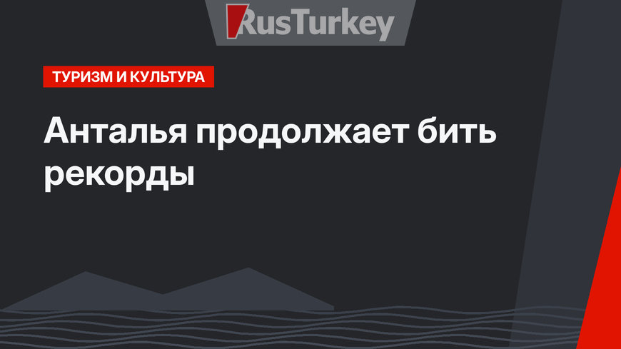 Анталья продолжает бить рекорды