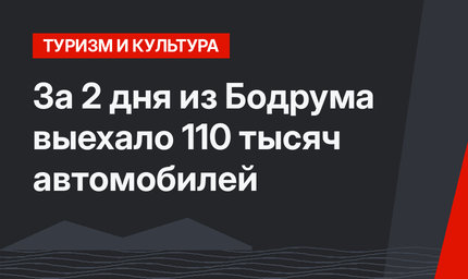 За  2 дня из Бодрума выехало 110 тысяч автомобилей