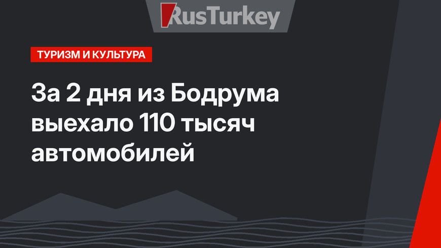 За  2 дня из Бодрума выехало 110 тысяч автомобилей