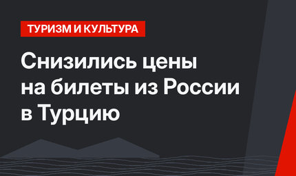 Снизились цены на билеты из России в Турцию