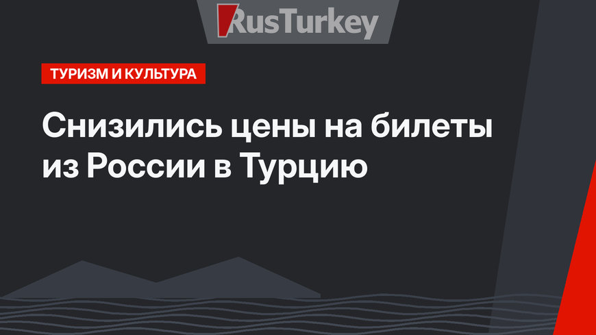 Снизились цены на билеты из России в Турцию