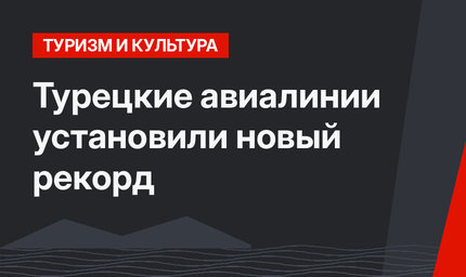 Турецкие авиалинии установили новый рекорд