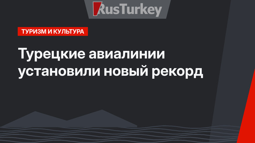 Турецкие авиалинии установили новый рекорд