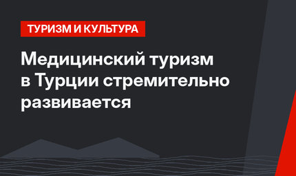 Медицинский туризм в Турции стремительно развивается