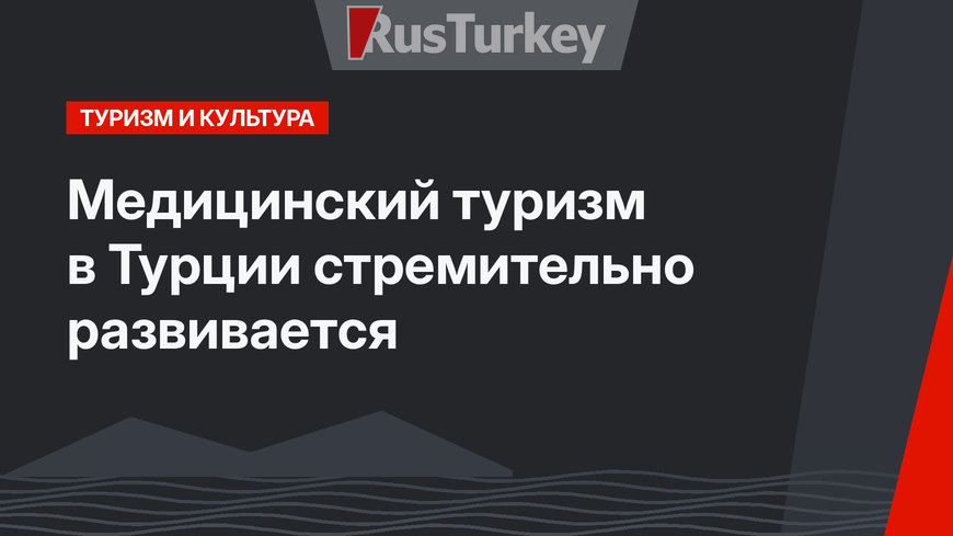 Медицинский туризм в Турции стремительно развивается