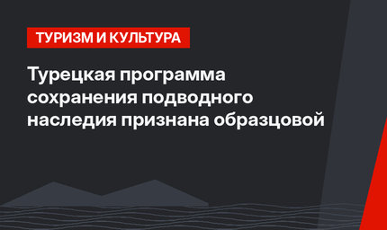 Турецкая программа сохранения подводного наследия признана образцовой