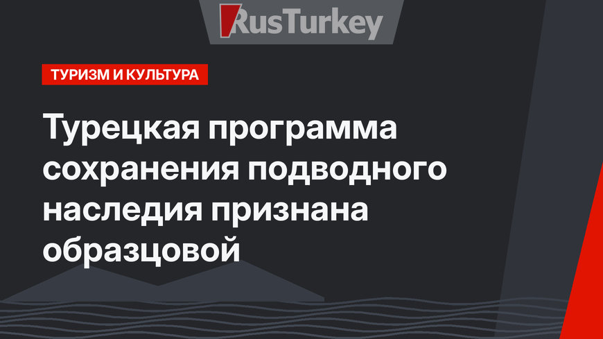 Турецкая программа сохранения подводного наследия признана образцовой