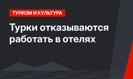Турки отказываются работать в отелях