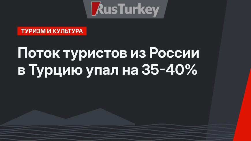Поток туристов из России в Турцию  упал на 35-40%