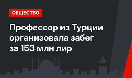 Профессор из Турции организовала забег за 153 млн лир
