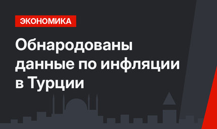 Обнародованы данные по инфляции в Турции