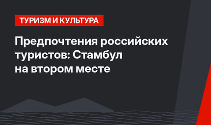 Предпочтения российских туристов: Стамбул на втором месте