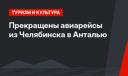 Прекращены авиарейсы из Челябинска в Анталью