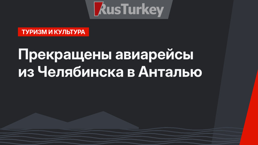 Прекращены авиарейсы из Челябинска в Анталью
