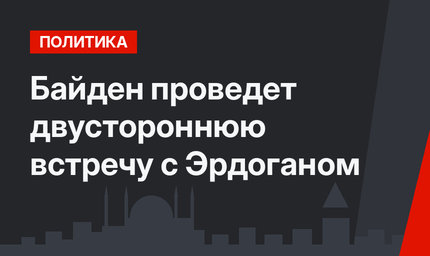Байден проведет двустороннюю встречу с Эрдоганом
