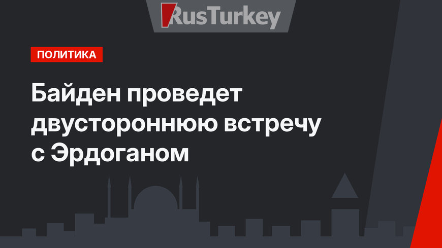 Байден проведет двустороннюю встречу с Эрдоганом