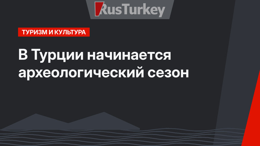 В Турции начинается археологический сезон