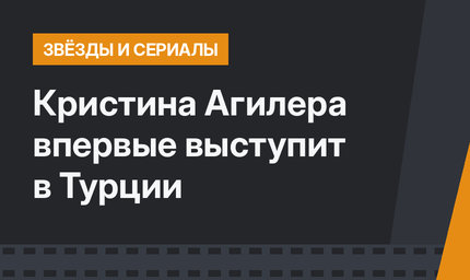 Кристина Агилера впервые выступит в Турции