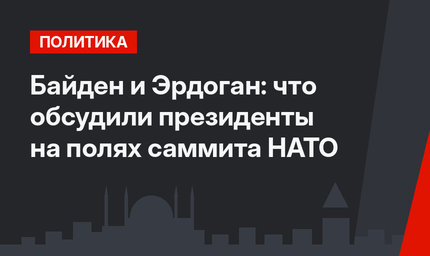 Байден и Эрдоган: что обсудили президенты на полях саммита НАТО