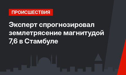 Эксперт спрогнозировал землетрясение магнитудой 7,6 в Стамбуле