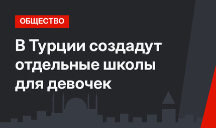 В Турции создадут отдельные школы для девочек
