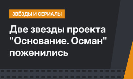 Две звезды проекта "Основание. Осман"  поженились