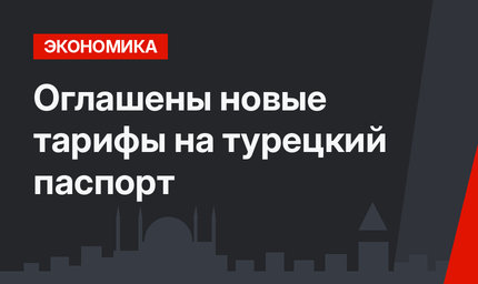 Оглашены новые тарифы на турецкий паспорт