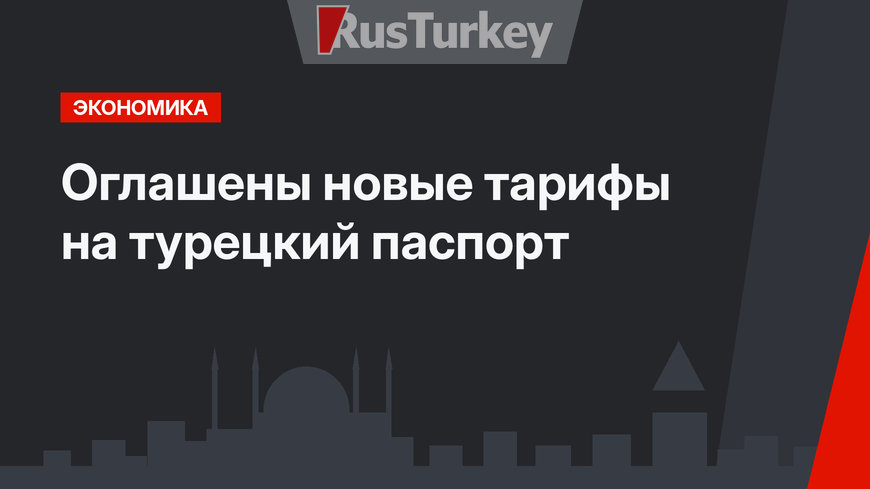 Оглашены новые тарифы на турецкий паспорт