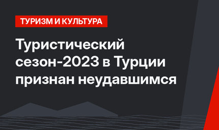 Туристический сезон-2023  в Турции признан неудавшимся