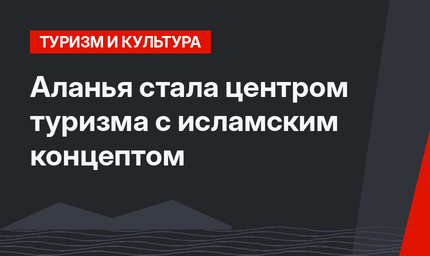 Аланья стала центром туризма с исламским концептом