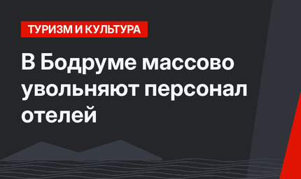 В Бодруме массово увольняют персонал отелей