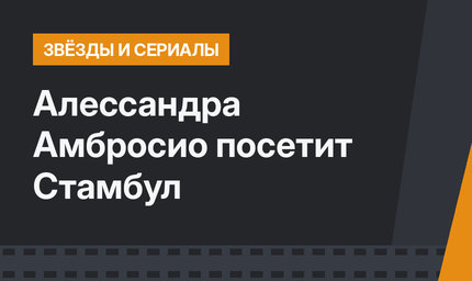 Алессандра Амбросио посетит Стамбул