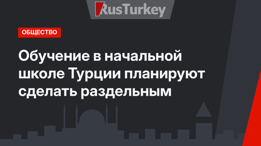 Обучение в начальной школе Турции планируют сделать раздельным