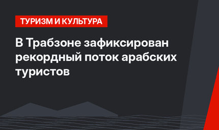 В Трабзоне зафиксирован рекордный поток арабских туристов