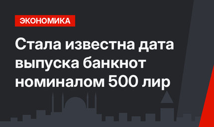 Стала известна дата выпуска банкнот номиналом 500 лир