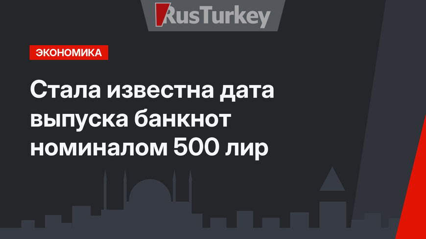 Стала известна дата выпуска банкнот номиналом 500 лир