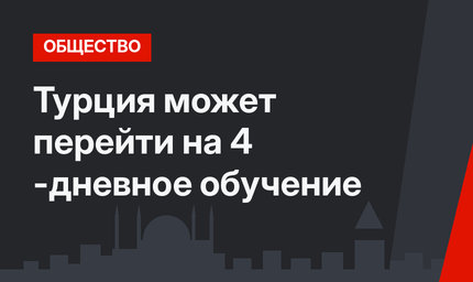 Турция может перейти на 4 -дневное обучение