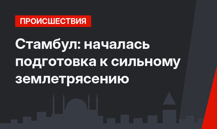 Стамбул: началась подготовка к сильному землетрясению