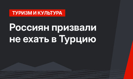 Россиян призвали не ехать в Турцию