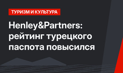 Henley&Partners: рейтинг турецкого паспота повысился
