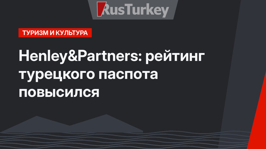 Henley&Partners: рейтинг турецкого паспота повысился