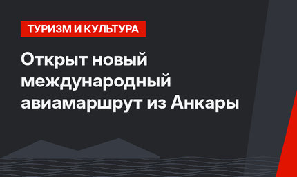 Открыт новый международный авиамаршрут из Анкары