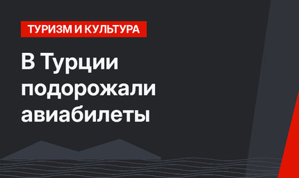 В Турции подорожали авиабилеты